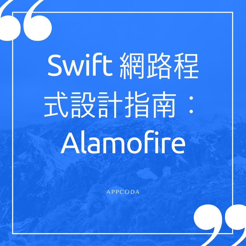 Swift 網路程式設計指南：如何使用 Alamofire