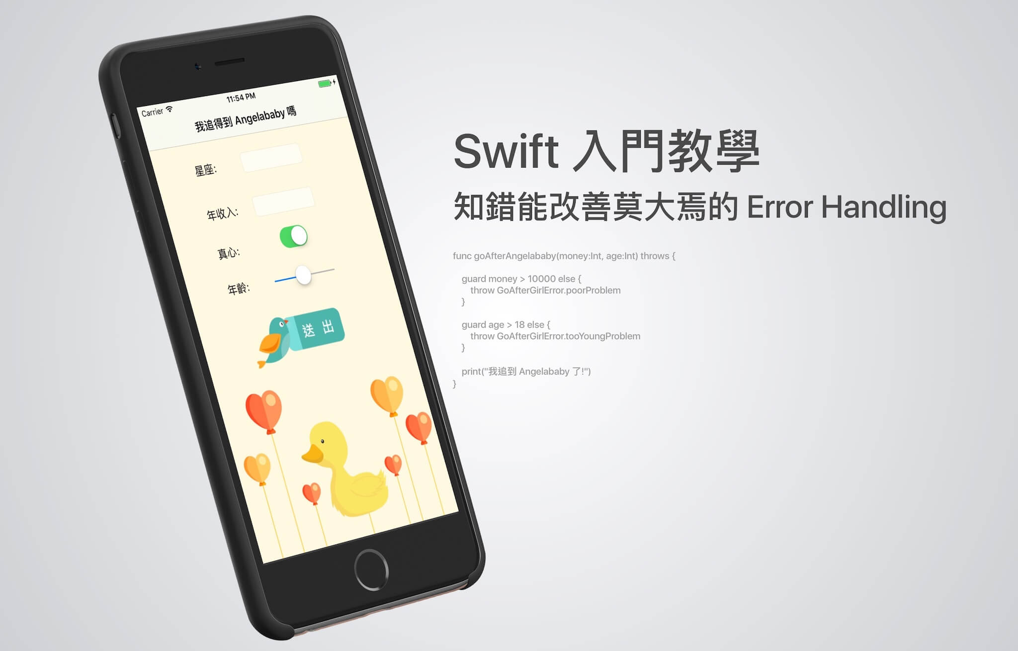 Swift 入門教學：知錯能改善莫大焉的 Error Handling