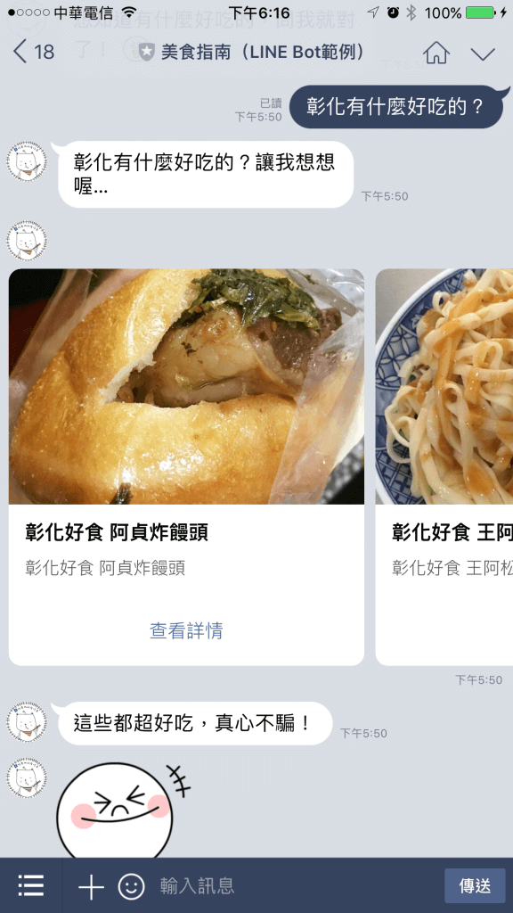 圖 8 ：向美食指南機器人詢問「彰化有什麼好吃的？」