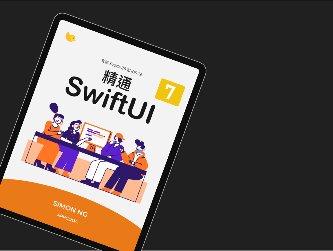 精通 SwiftUI