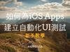 iOS開發者指南：如何使用自動化UI測試