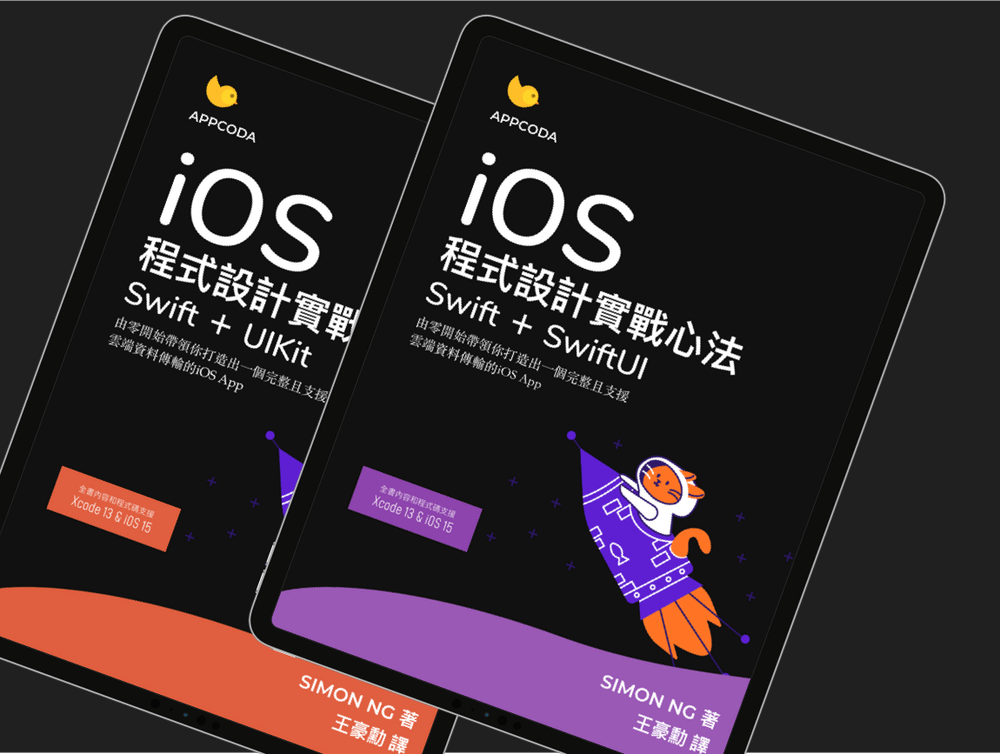 iOS 15 App 程式設計實戰心法