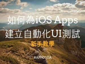 iOS開發者指南:如何使用自動化UI測試
