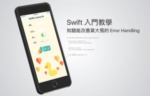 Swift 入門教學：知錯能改善莫大焉的 Error Handling