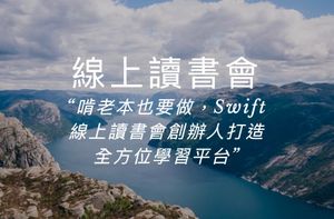 iOS開發者專訪 #5:啃老本也要做,Swift線上讀書會創辦人打造全方位學習平台