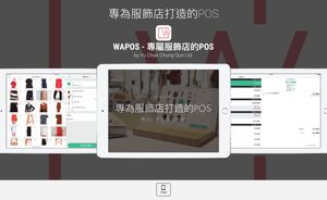 WAPOS談創業、談 iPad POS:艱苦替我建立難以跨越的高牆